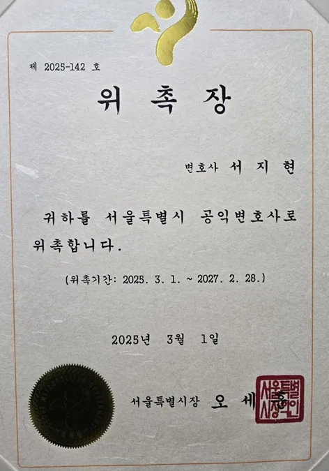 배임횡령전문변호사 서지현 변호사 서울특별시 공익변호사 위촉장