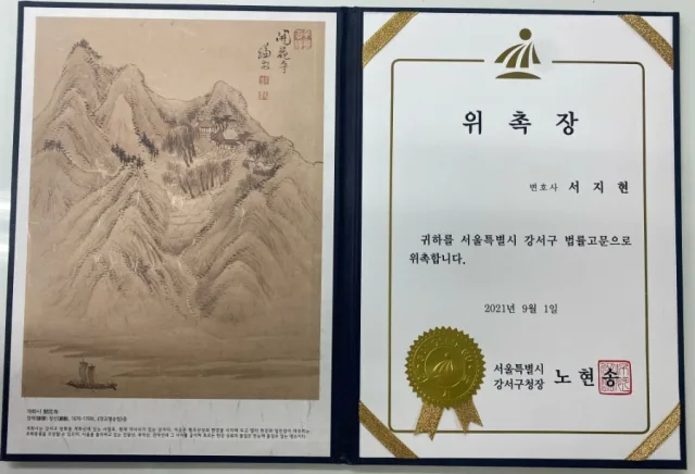 배임횡령전문변호사 서지현 변호사 서울특별시 강서구 법률고문 위촉장