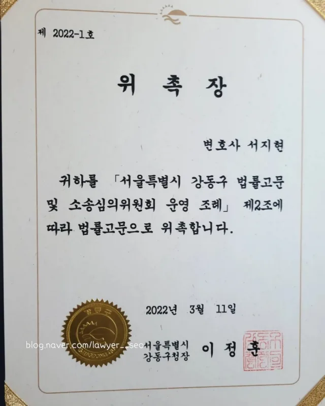 배임횡령전문변호사 서지현 변호사 서울특별시 강동구 법률고문 위촉장