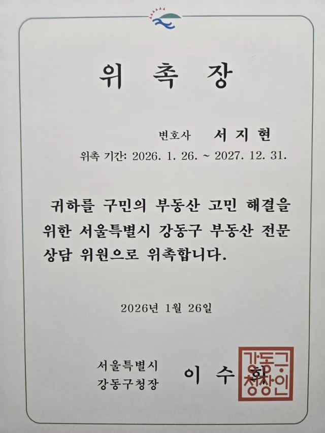배임횡령전문변호사 서지현 변호사 서울특별시 강동구 부동산전문상담위원 위촉장