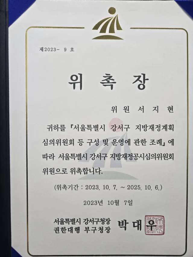 배임횡령전문변호사 서지현 변호사 서울특별시 강서구 지방재정공시심의위원회 위원 위촉장