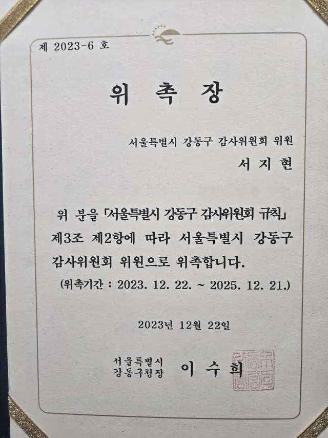 배임횡령전문변호사 서지현 변호사 서울특별시 강동구 감사위원회 위원 위촉장