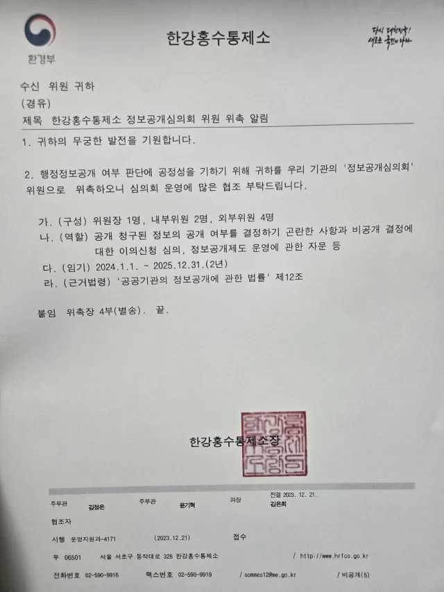 배임횡령전문변호사 서지현 변호사 한강홍수통제소 정보공개심의회 위원 위촉장